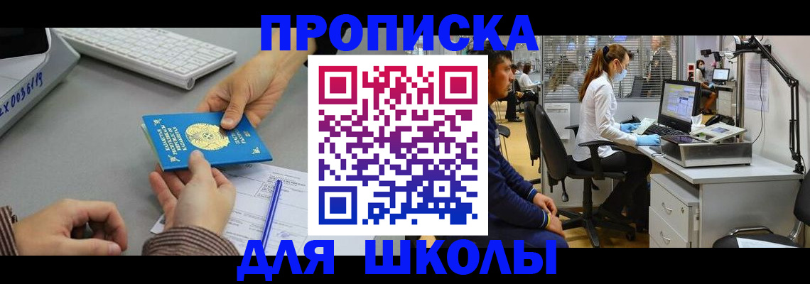 временная регистрация для школы в Шлиссельбурге